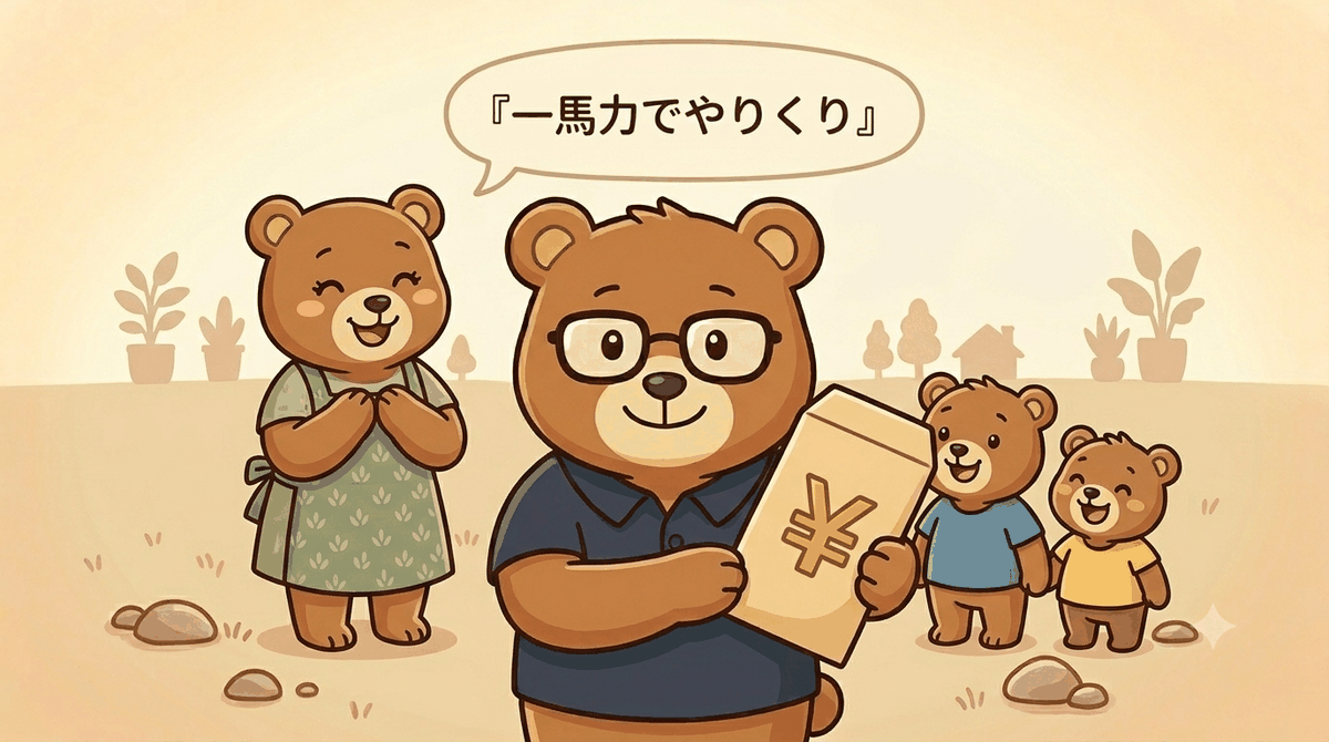 片働き一馬力で家計を支えるイメージ｜ちちまるが¥マークの給料袋を抱え、ママと子ども2人が笑顔で寄り添うイラスト