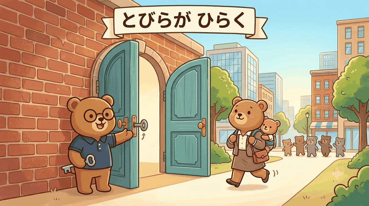 年収の壁が緩んで働きやすくなるイメージ｜れんがの壁に開いた扉を、働くママぐまが軽やかに通り抜けるイラスト
