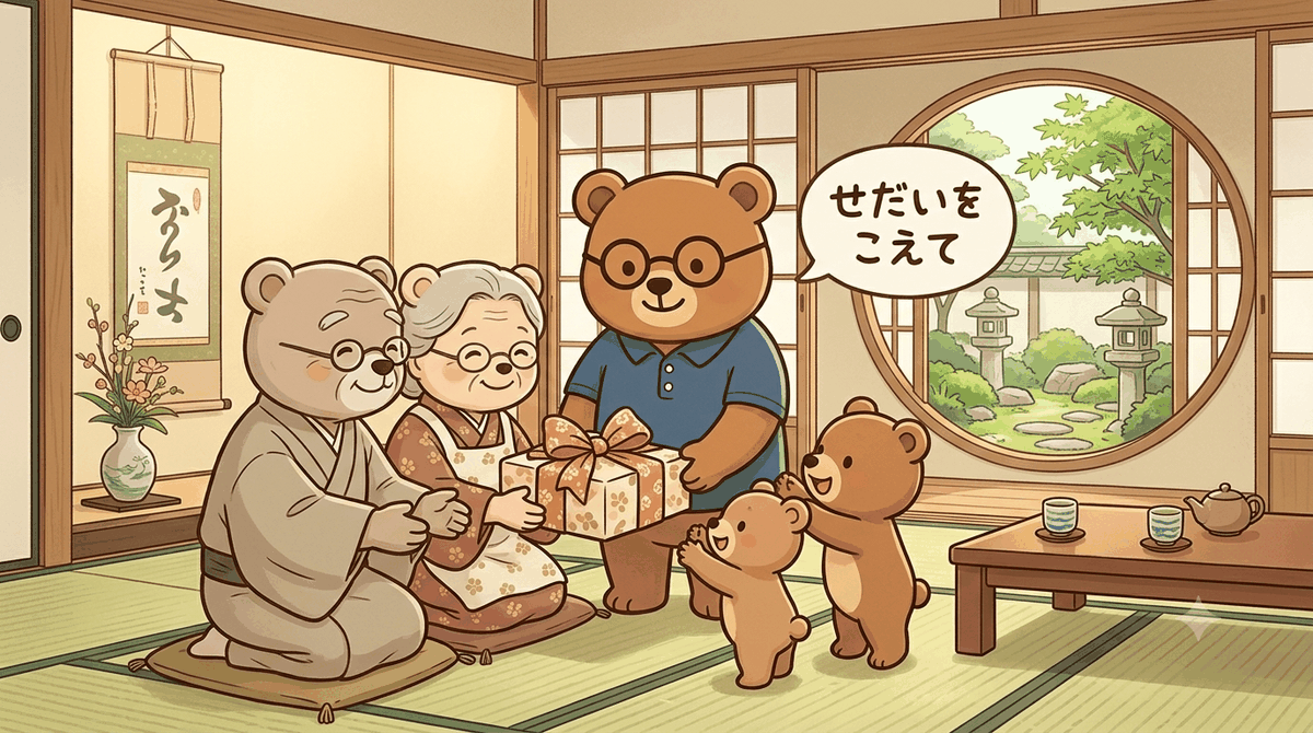 祖父母から孫へ世代をまたいで援助するイメージ｜和室で祖父母クマがリボンのかかった贈り物を孫に手渡し、ちちまるが見守るイラスト
