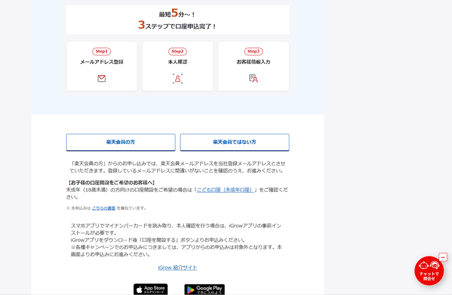 楽天証券の口座開設は3ステップ（メールアドレス登録→本人確認→お客様情報入力）。楽天会員の方ボタンも