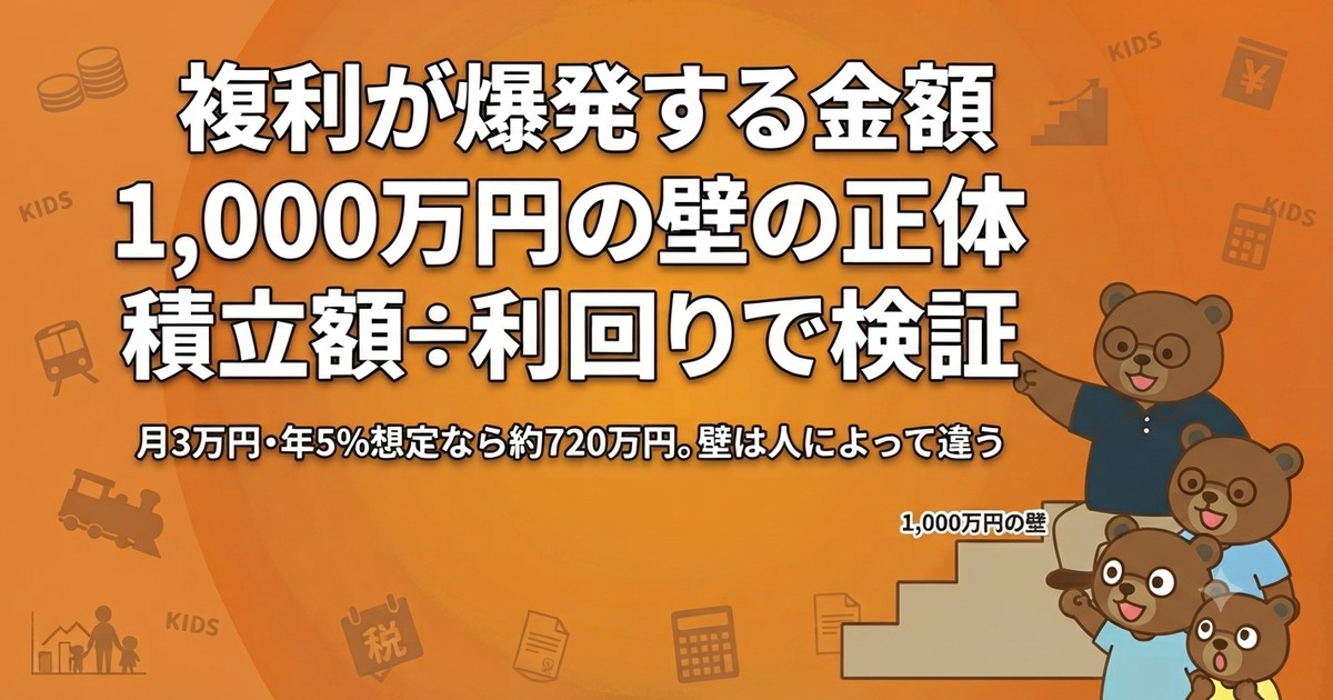 複利が爆発する金額はいくら？1,000万円の壁を超えたパパが検証