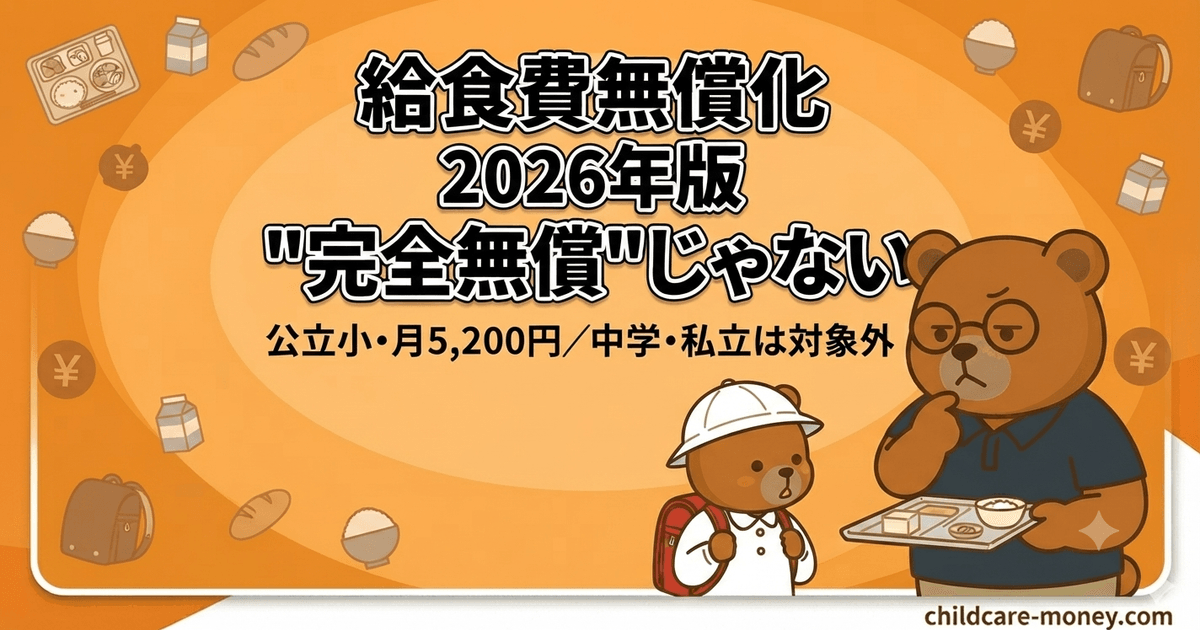 給食費無償化2026、うちはいくら浮く?公立小1人で年5.7万円の現実
