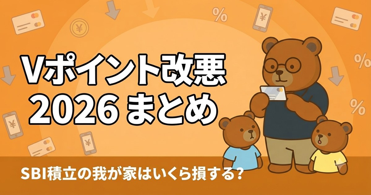 Vポイント改悪2026まとめ｜SBI積立の子育て世帯はいくら損する？