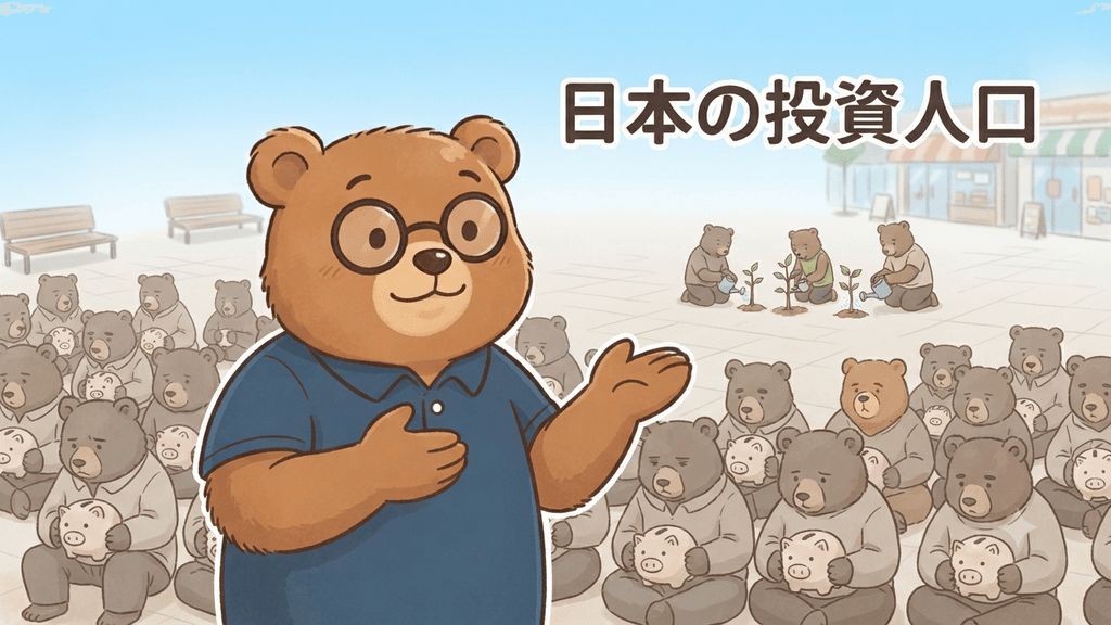 日本の投資人口のイメージ｜貯金箱を抱える大勢のクマの中で少数のクマだけが苗を育てて投資する様子をちちまるが示すイラスト