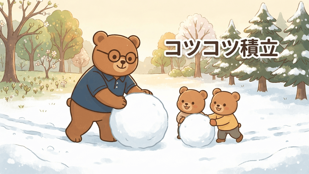 コツコツ積立のイメージ｜ちちまると子グマが小さな雪玉を転がして大きな雪だるまに育てるイラスト