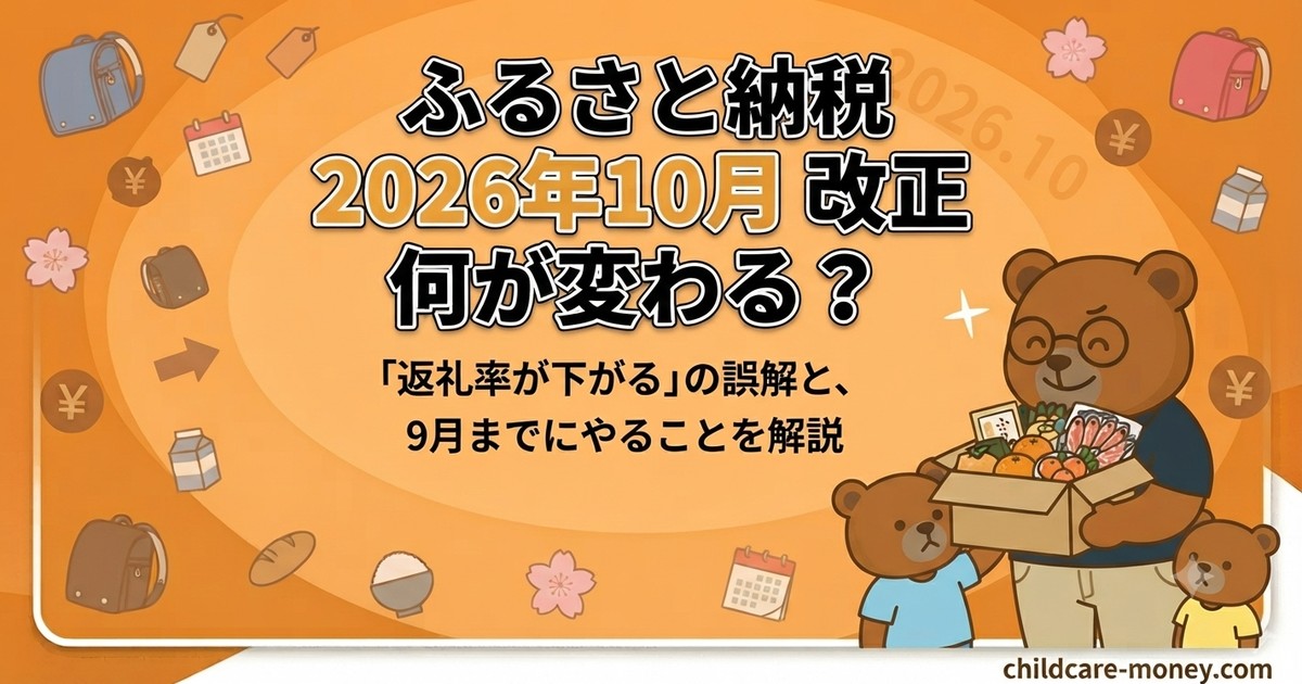 ふるさと納税2026年10月改正で何が変わる？9月までにやること