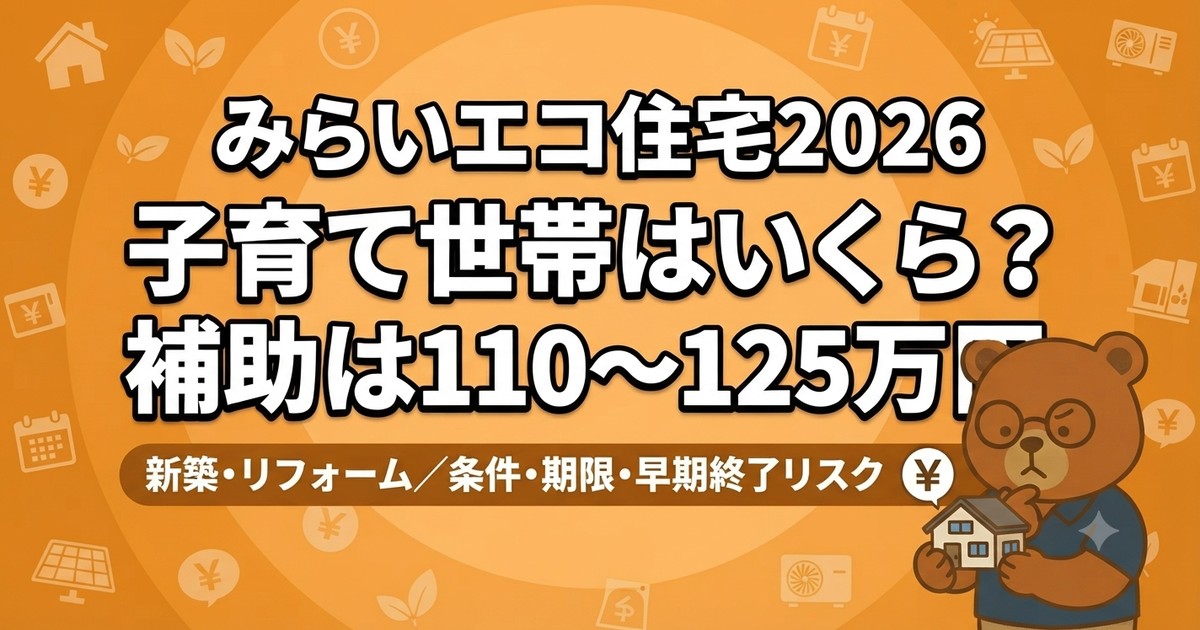 みらいエコ住宅2026｜子育て世帯の補助額は？110〜125万・条件・期限