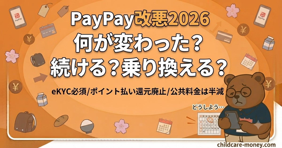 PayPay改悪2026｜何が変わった？子育て家庭の損得と乗り換え判断