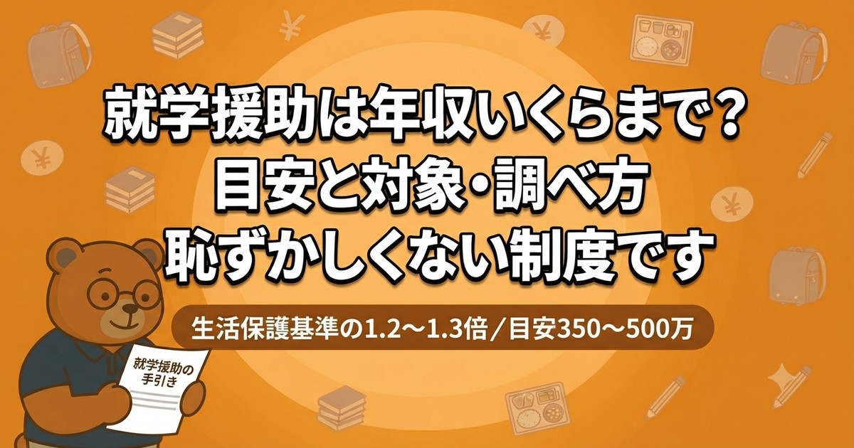 就学援助は年収いくらまで？目安・対象条件・調べ方【子育て世帯】