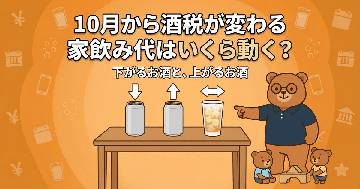 金麦がビールになる2026年10月｜酒税一本化で家飲み代はいくら変わる