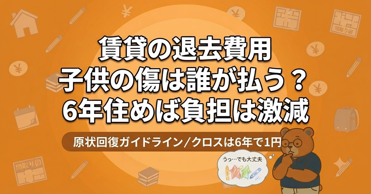 賃貸退去費用｜子供の落書き・傷は借主負担？経過年数で減る仕組み