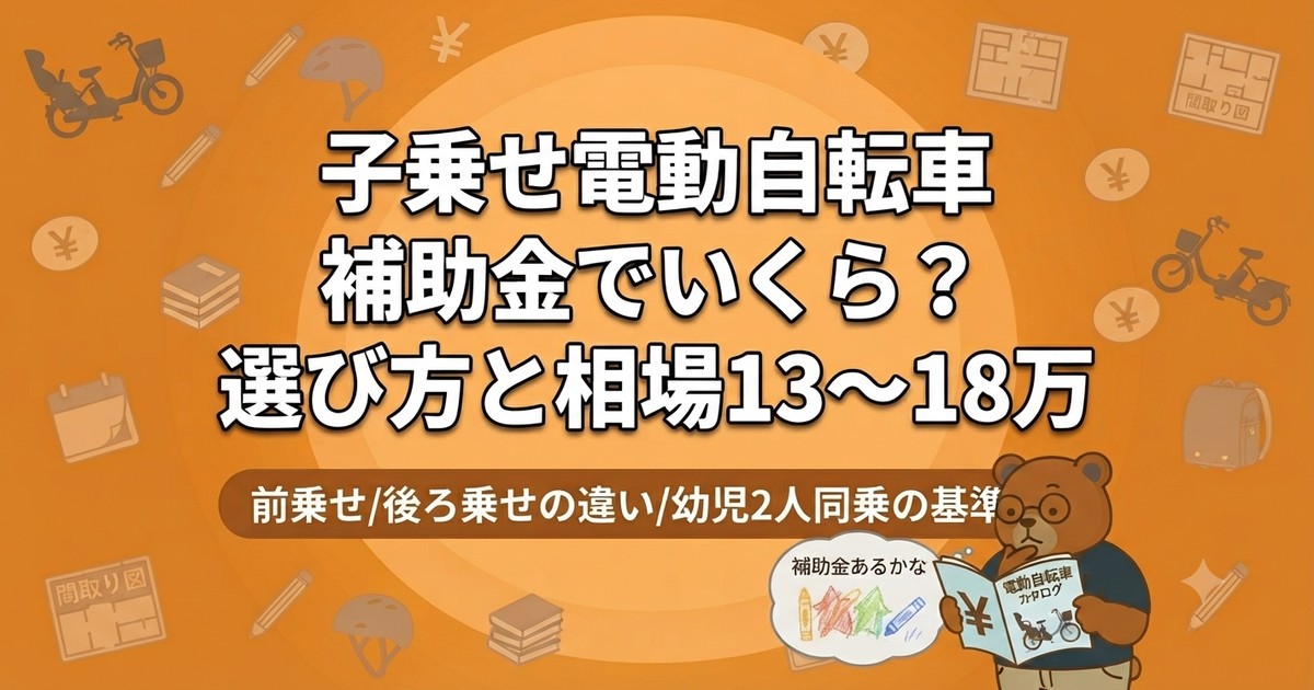 子乗せ電動自転車は補助金でいくら？選び方と相場13〜18万