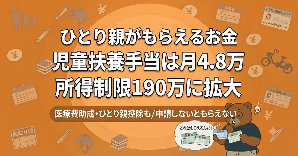 ひとり親がもらえるお金｜児童扶養手当は月4.8万・所得制限190万