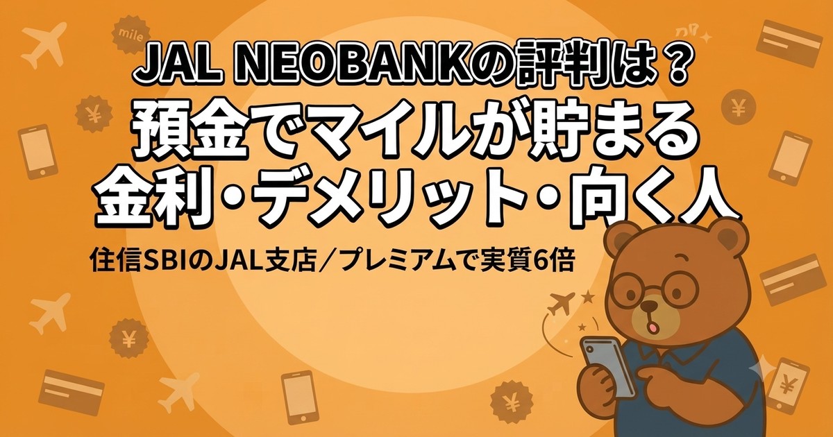 JAL NEOBANKの評判は？マイル・金利・デメリット【住信SBIとの違い】