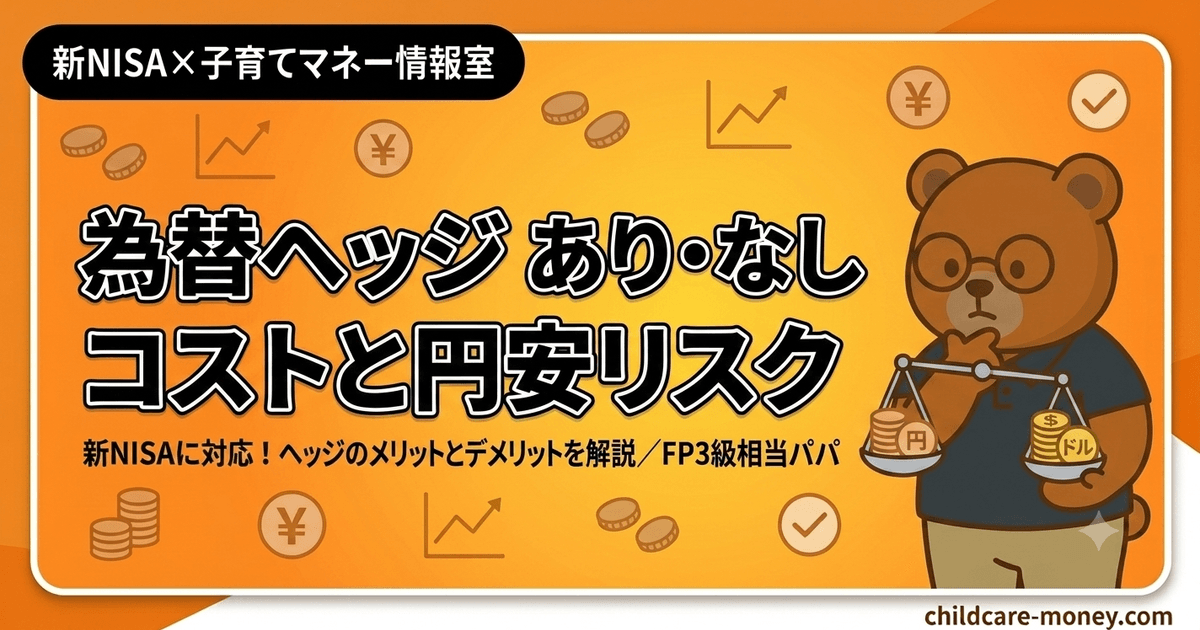 為替ヘッジあり・なしの選び方｜コストと円安