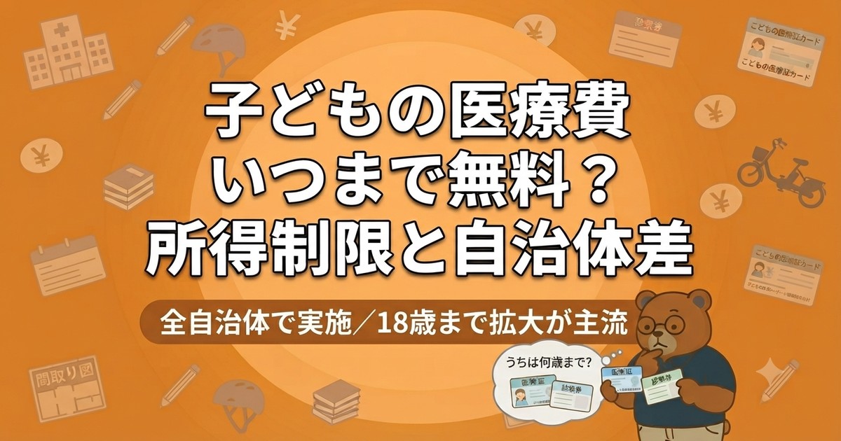 子どもの医療費はいつまで無料？所得制限と自治体差（18歳まで拡大）