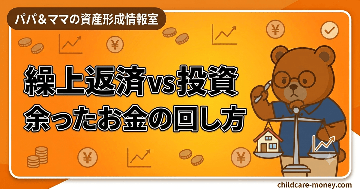 繰上返済と投資はどっち優先？余剰資金の回し方