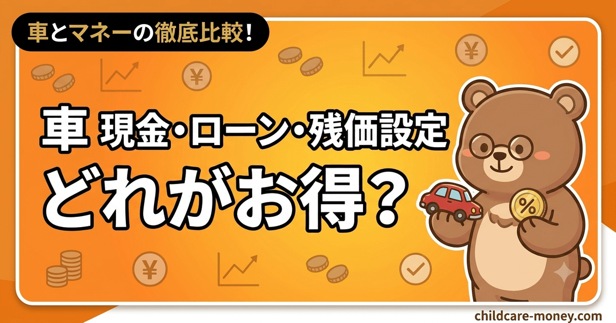 車は現金・ローン・残価設定どれがお得？選び方