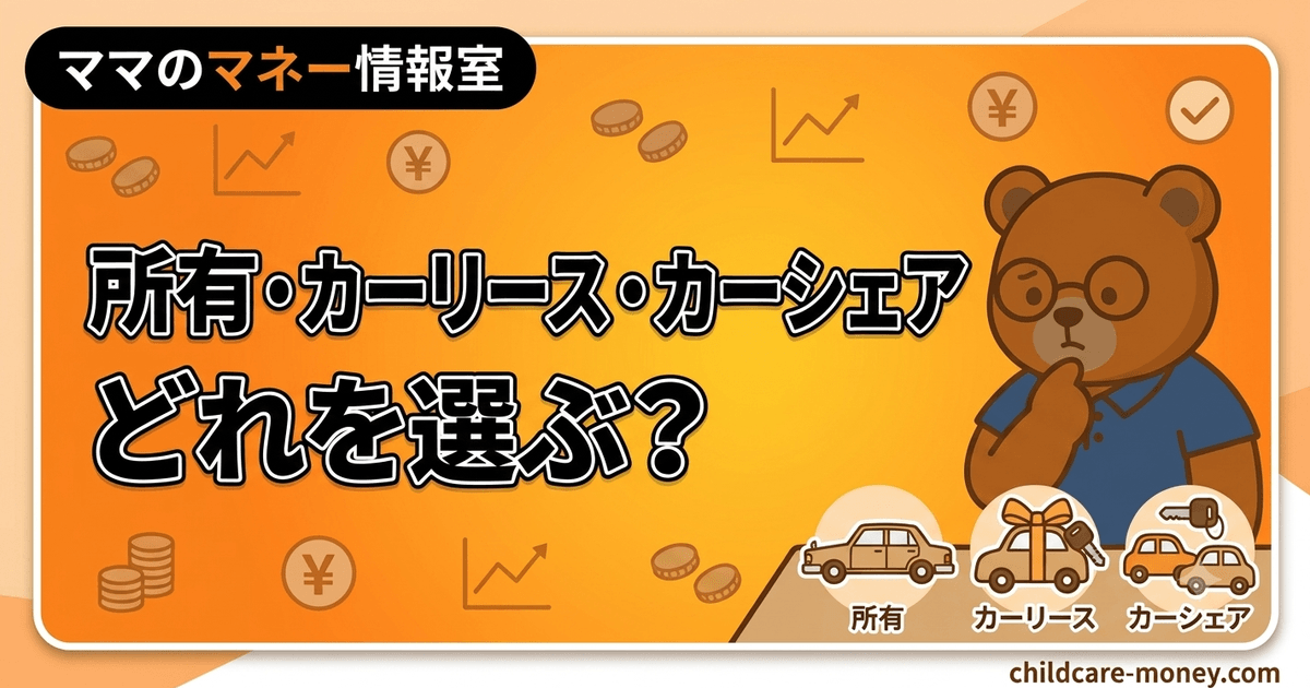 車は所有・カーリース・カーシェアどれを選ぶ？