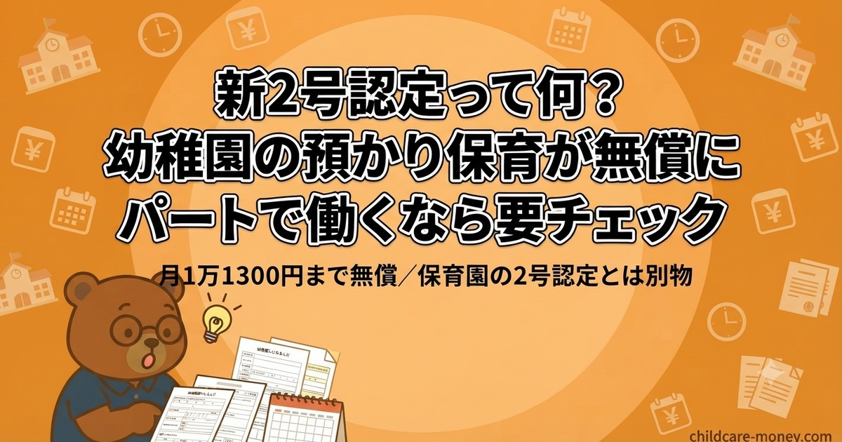 新2号認定とは？パートで幼稚園の預かり保育が月1万1300円まで無償に