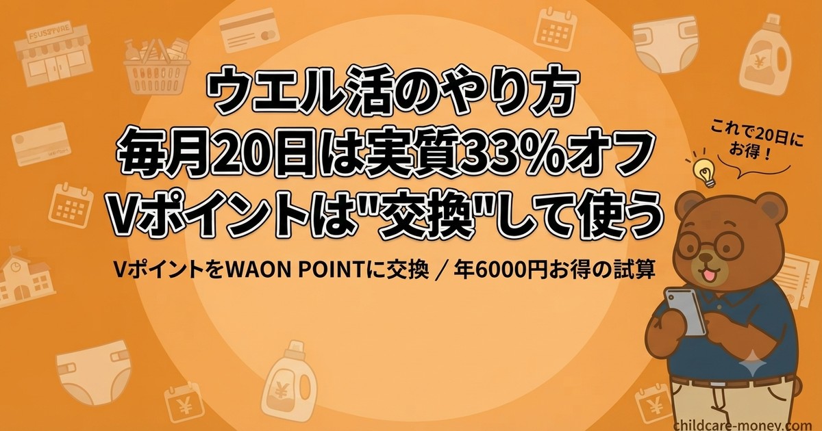 Vポイントでウエル活｜WAON POINT交換で毎月20日1.5倍に