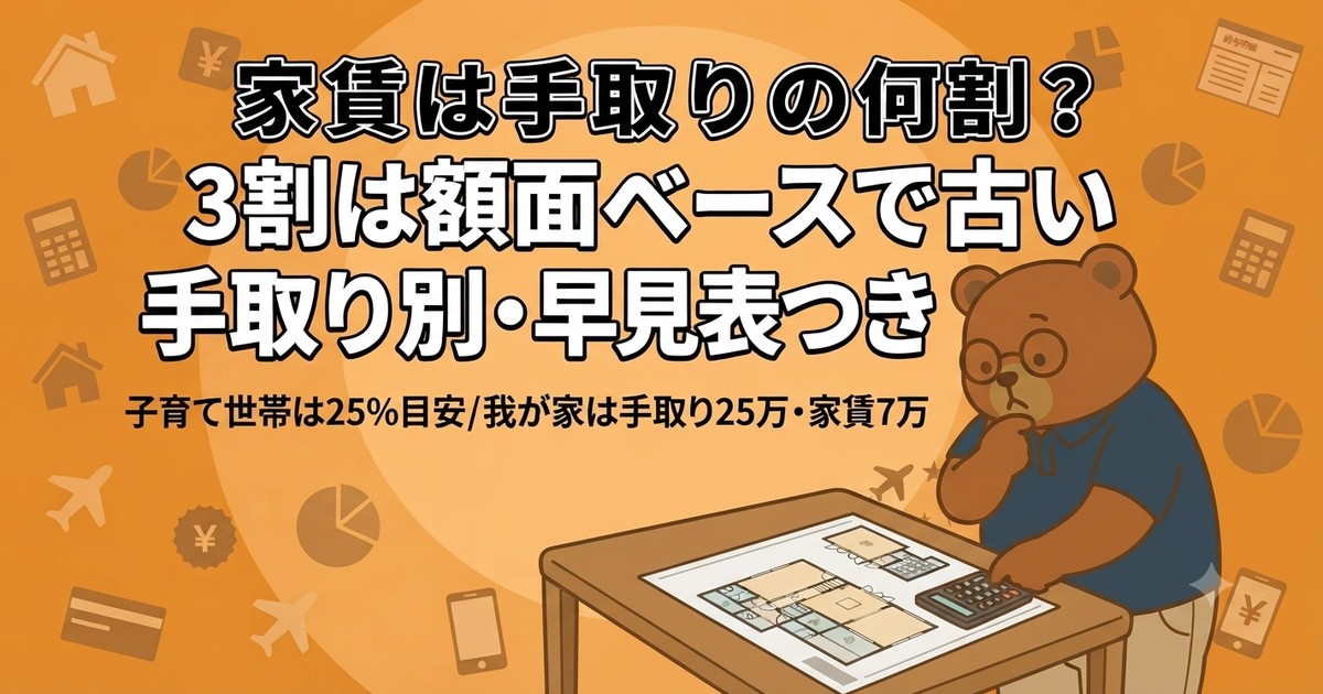 家賃は手取りの何割が目安？子育て世帯のリアルと手取り別早見表