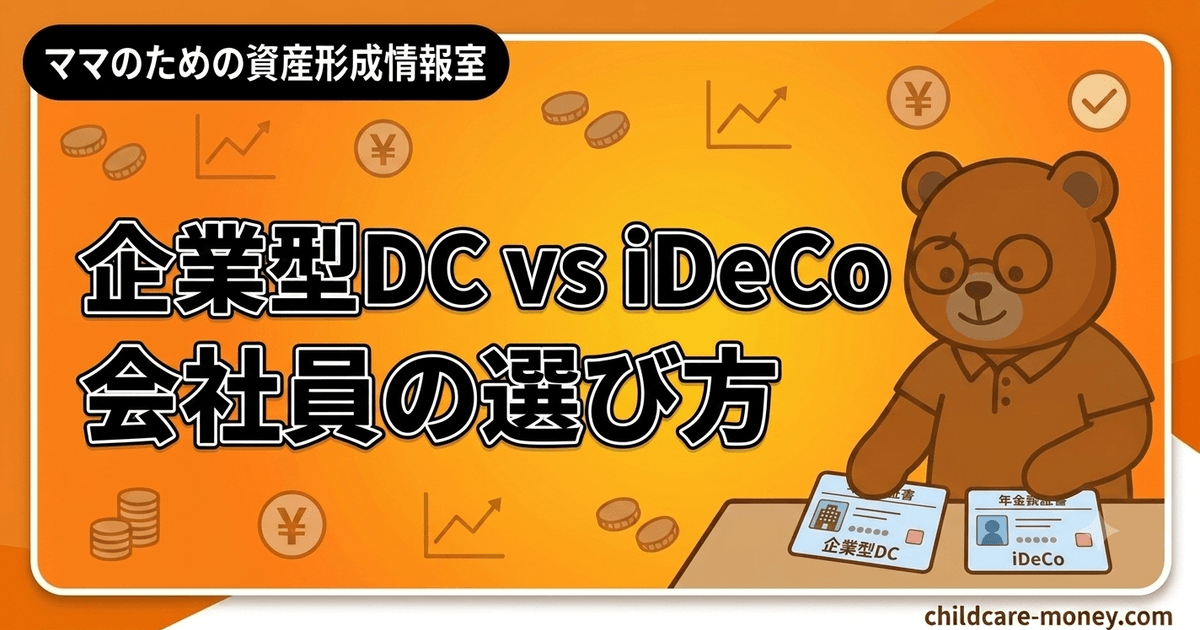 企業型DCとiDeCoの違いと選び方｜会社員向け