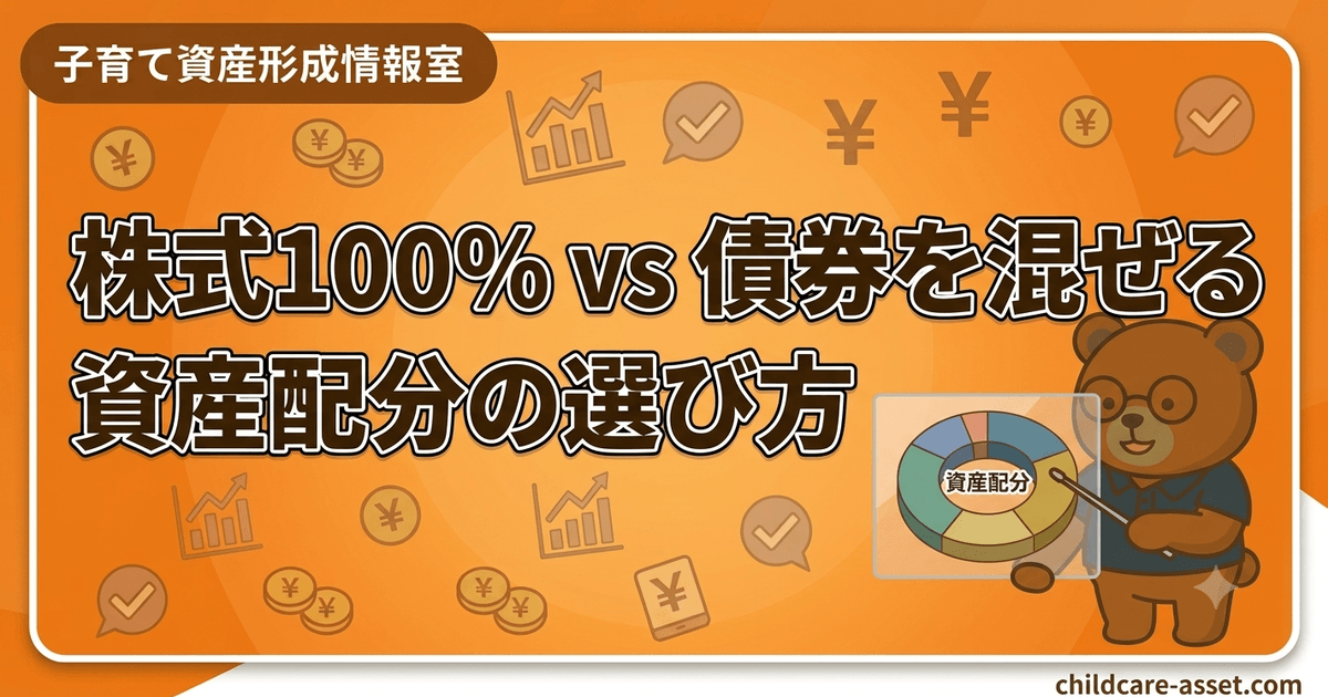 株式100%か債券を混ぜるか｜資産配分の選び方