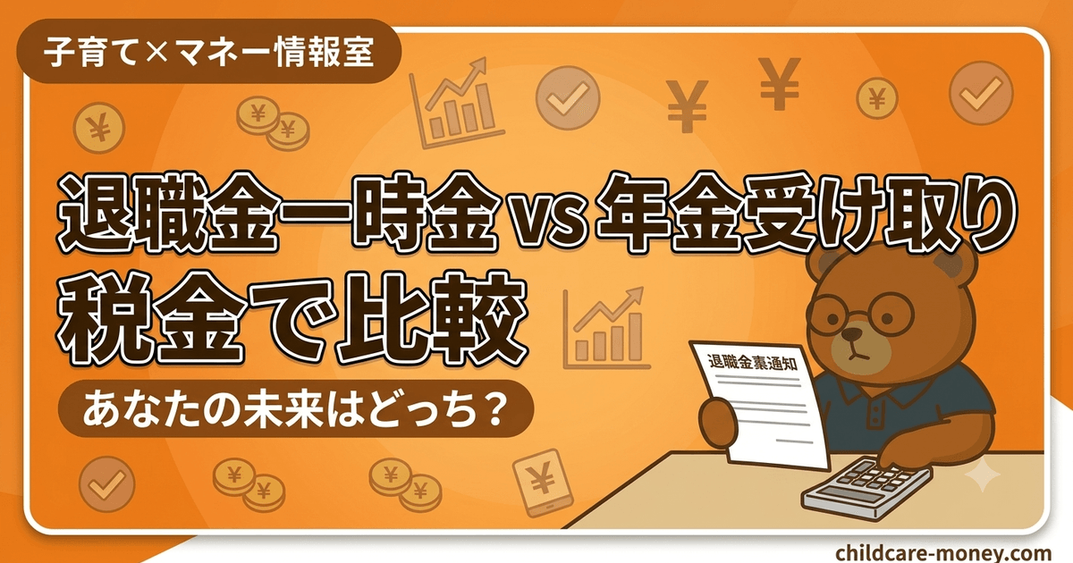 退職金は一時金・年金受け取りどっち？税金で比較