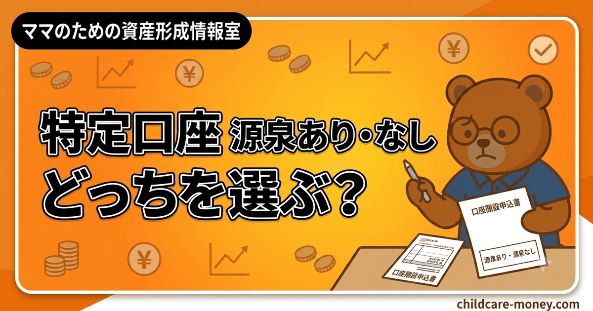 特定口座は源泉徴収あり・なしどっち？選び方