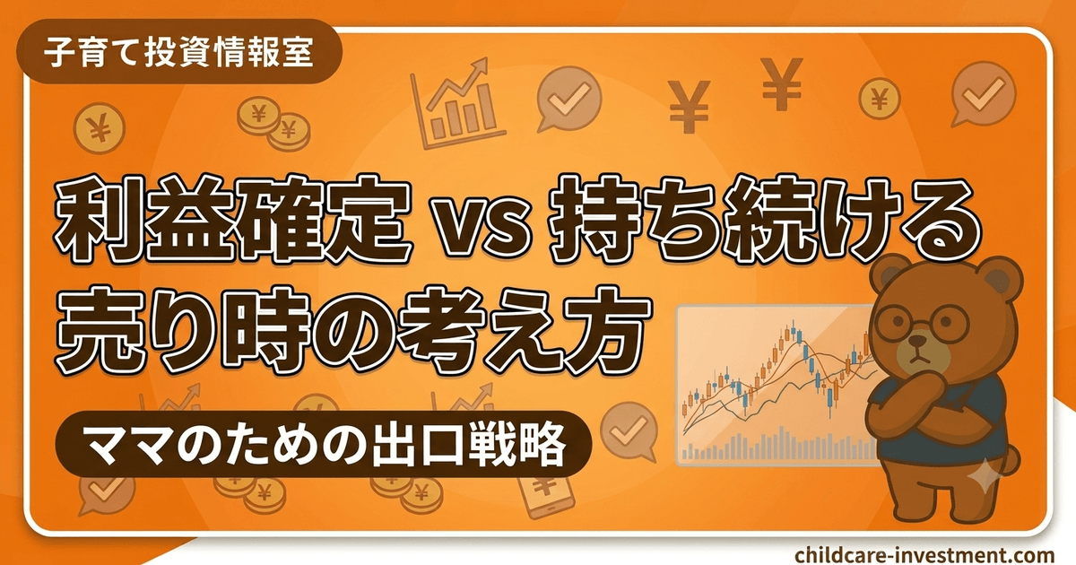 投資は利益確定か持ち続けるか｜売り時の考え方