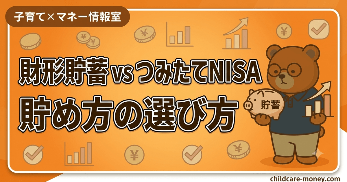財形貯蓄とつみたてNISAどっち？貯め方の選び方